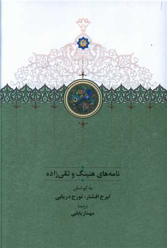 نامه هاي هنينگ و تقي زاده (سخن)