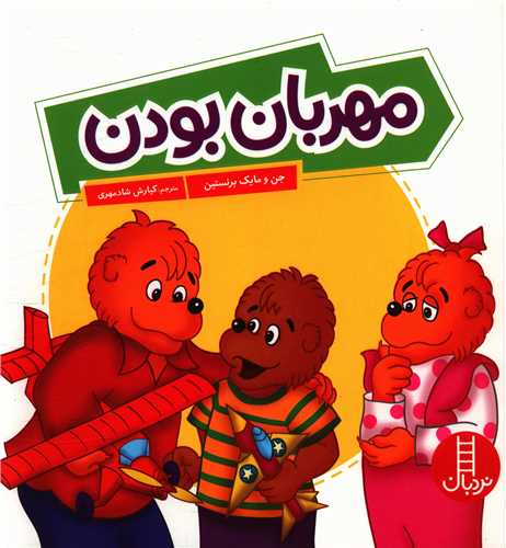 مهربان بودن (خشتی)