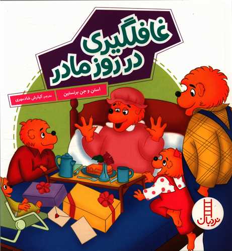 غافلگیری در روز مادر (خشتی)