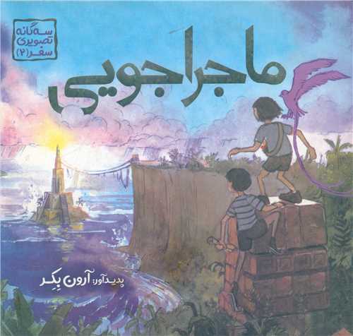 ماجراجويي (سه گانه تصويري)(خشتي)(ميچکا)