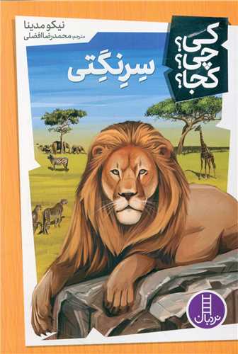سرنگتی (کی چی کجا)