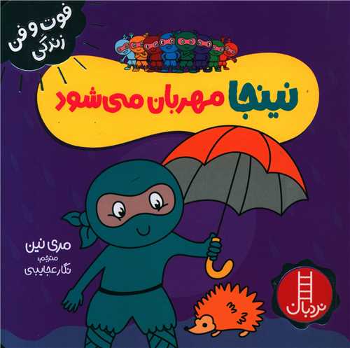 نینجا مهربان می شود (فوت و فن زندگی)(خشتی)