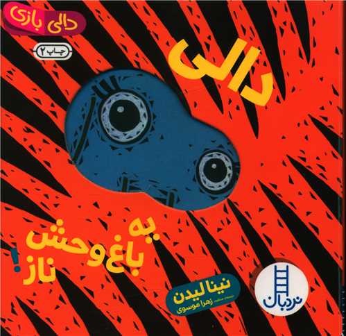 دالی یه باغ وحش ناز (دالی بازی)(خشتی)