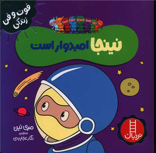 نینجا امیدوار است (فوت و فن زندگی)(خشتی)