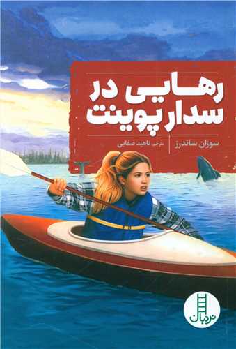 رهایی در سدار پوینت (فنی ایران)