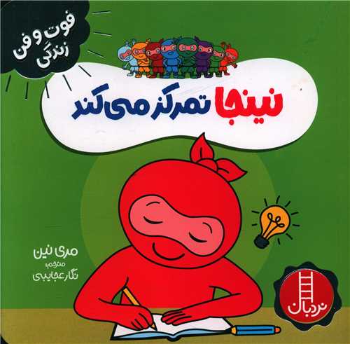 نینجا تمرکز می کند (فوت و فن زندگی)(خشتی)(فنی ایران)
