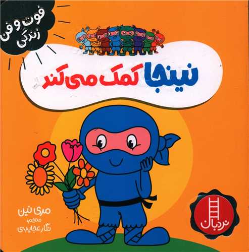 نینجا کمک می کند (فوت و فن زندگی)(خشتی)