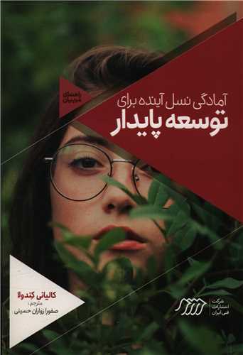 آمادگي نسل آينده براي توسعه پايدار (فني ايران)