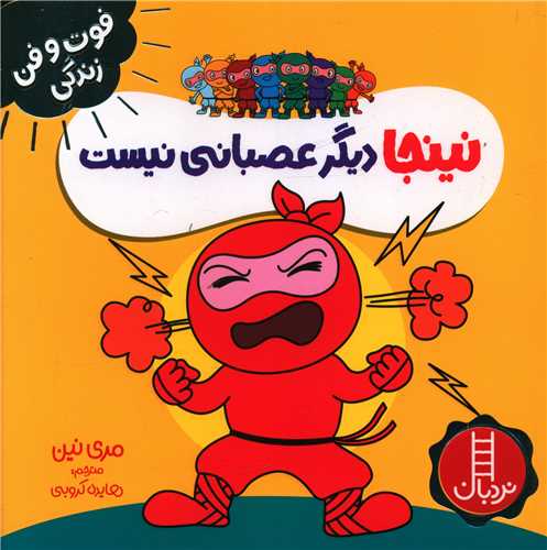نینجا دیگر عصبانی نیست (فوت و فن زندگی)(خشتی)(فنی ایران)