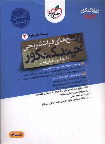 چند کنکور انسانی پاسخ (کنکور1403)(4154)