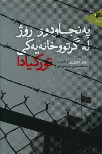 پهنجاودوو روز له گرتووخانهیهکی تورکیادا