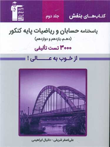 پاسخنامه حسابان و ریاضیات پایه کنکور جلد دوم (بنفش)(3165)