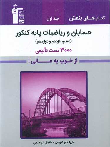 حسابان و ریاضیات پایه کنکور جلد اول (بنفش)(3164)
