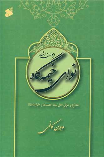 دیوان اشعار نوای خیمه گاه