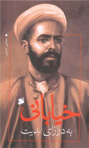 خياباني به درازاي ابديت (چاپ و نشر بين الملل)