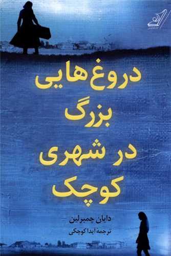 دروغ هایی بزرگ در شهری کوچک 