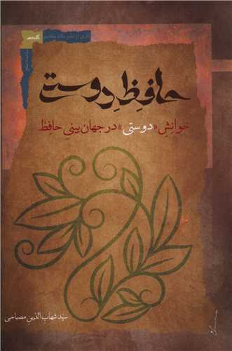 حافظ دوستي (خوانشدوستي در جهان بيني حافظ)(نگاه معاصر)