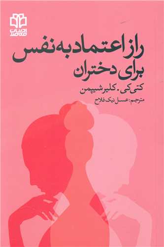راز اعتماد به نفس برای دختران