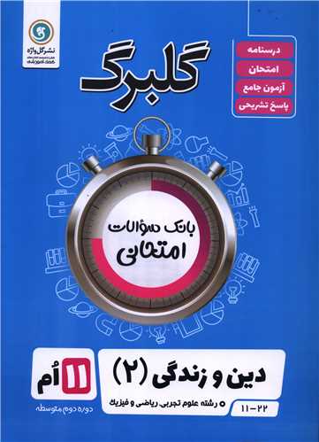گلبرگ دین و زندگی 2 یازدهم تجربی ریاضی کار و دانش سوالات امتحانی (گلواژه)