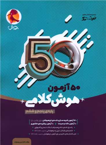 50 آزمون هوش کلامی پنجم و ششم 