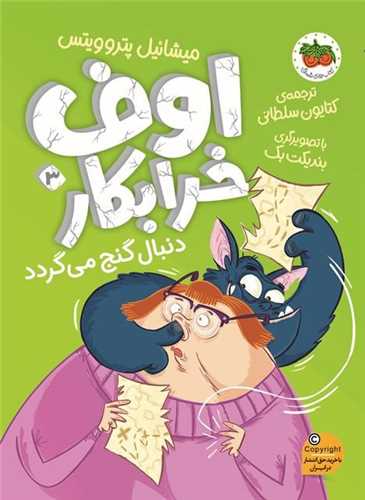 اوف خرابکار (3)(اوف خرابکار دنبال گنج می گردد)
