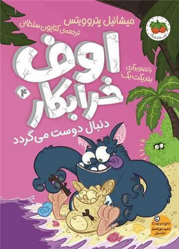 اوف خرابکار (4)(اوف خرابکار دنبال دوست می گردد)