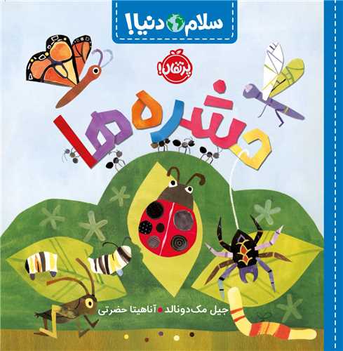 سلام دنیا (حشره ها)(خشتی)(پرتقال)