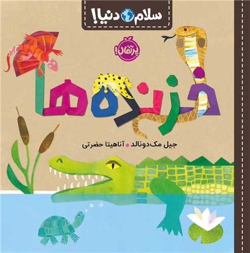 سلام دنیا (خزنده ها)(خشتی)(پرتقال)