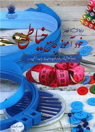 خودآموز جامع خیاطی (رحلی)