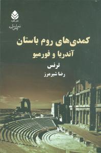 کمدي‌هاي روم باستان (قطره)