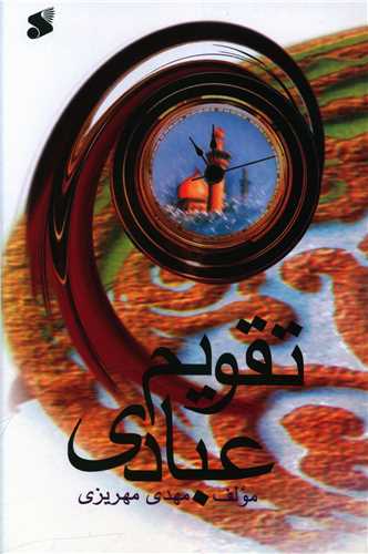 تقويم عبادي (چاپ و نشر بين الملل)