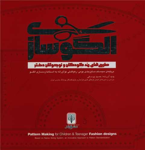 الگو سازي طرح هاي مد کودکان و نوجوانان دختر (خشتي)(مشق مهر)