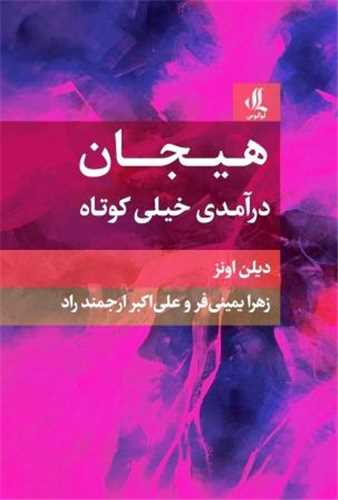 هیجان (درآمدی خیلی کوتاه)