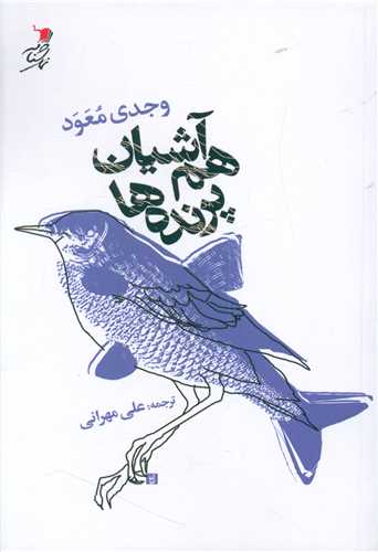 هم آشيان پرنده ها (سيب سرخ)