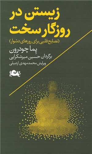 زیستن در روزگار سخت (نصایح قلبی برای روز های دشوار)