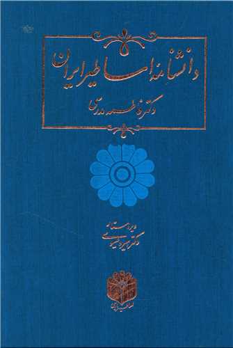 دانشنامه اساطیر ایران (رحلی)