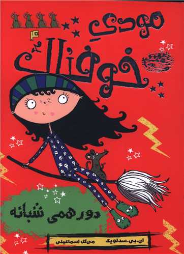 مودي خوفناک (4)(دورهمي شبانه)(حوض نقره)
