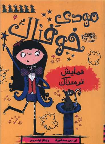 مودي خوفناک (6)(نمايش ترسناک)(حوض نقره)