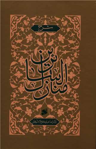 شرح منازل السائرين (گالينگور)(چاپ و نشر بين الملل)