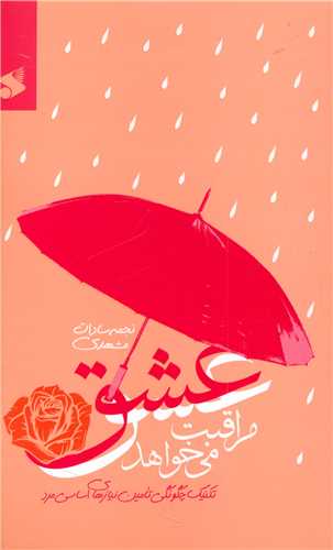 عشق مراقبت مي خواهد (چاپ و نشر بين الملل)