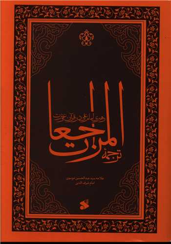 ترجمه المراجعات رهبری امام علی در قرآن و سنت (گالینگور)(چاپ و نشر بین الملل)
