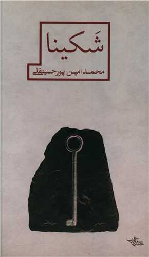 شکينا (شهرستان ادب)