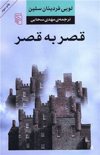 قصر به قصر (شومیز)