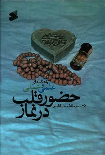 راهکارهاي علمي و عملي حضورقلب در نماز (چاپ و نشر بين الملل)