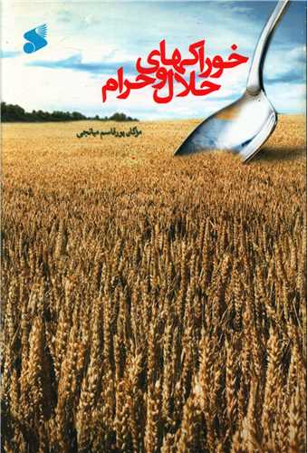 خوراکهاي حلال و حرام ( چاپ و نشر بين الملل)