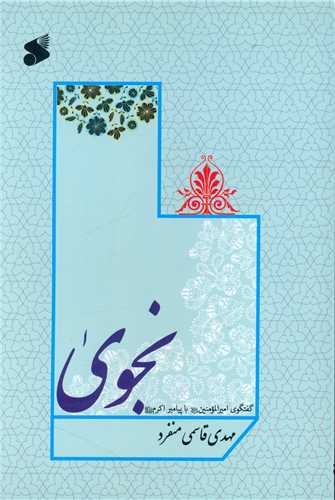 نجوی (چاپ و نشر بین الملل)