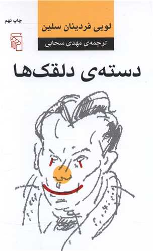 دسته دلقک‌ها 
