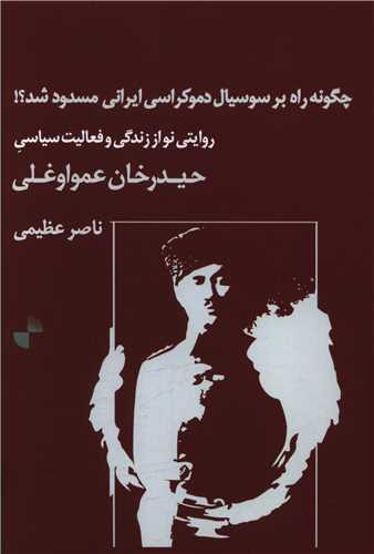 حيدرخان عمو اوغلي (ژرف)
