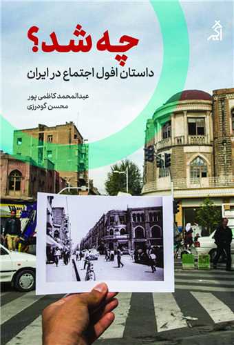 چه شد (داستان افول اجتماع در ایران)