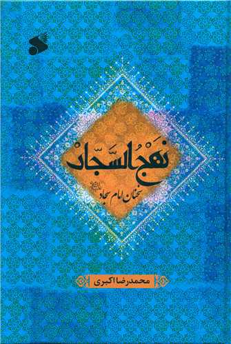 نهج السجاد (سخنان امام سجاد)(چاپ و نشر بين الملل)